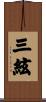 三絃 Scroll