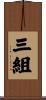 三組 Scroll