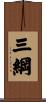 三綱 Scroll