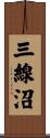 三線沼 Scroll