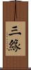 三緣 Scroll