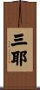 三耶 Scroll