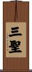 三聖 Scroll