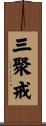 三聚戒 Scroll