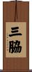 三脇 Scroll