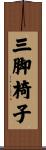 三脚椅子 Scroll