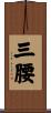 三腰 Scroll