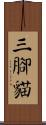 三腳貓 Scroll