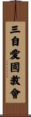 三自愛國教會 Scroll