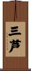 三芦 Scroll