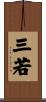 三若 Scroll