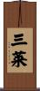 三莱 Scroll