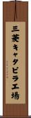 三菱キャタピラ工場 Scroll