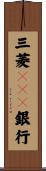 三菱ＵＦＪ銀行 Scroll