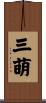 三萌 Scroll