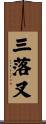 三落叉 Scroll