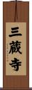 三蔵寺 Scroll