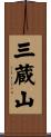 三蔵山 Scroll