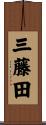 三藤田 Scroll