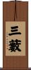 三藪 Scroll