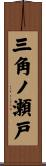 三角ノ瀬戸 Scroll