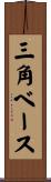 三角ベース Scroll