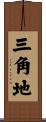 三角地 Scroll