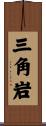 三角岩 Scroll