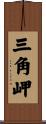 三角岬 Scroll