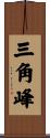 三角峰 Scroll