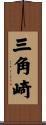 三角崎 Scroll
