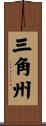 三角州 Scroll