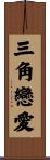 三角戀愛 Scroll