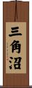 三角沼 Scroll
