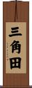 三角田 Scroll