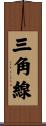 三角線 Scroll