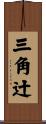 三角辻 Scroll