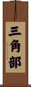 三角部 Scroll
