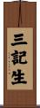 三記生 Scroll