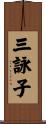 三詠子 Scroll