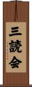 三読会 Scroll