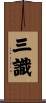 三識 Scroll
