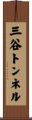 三谷トンネル Scroll
