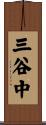 三谷中 Scroll