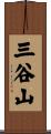 三谷山 Scroll