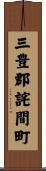 三豊郡詫間町 Scroll