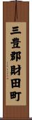 三豊郡財田町 Scroll