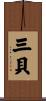 三貝 Scroll
