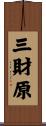 三財原 Scroll