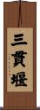 三貫堰 Scroll
